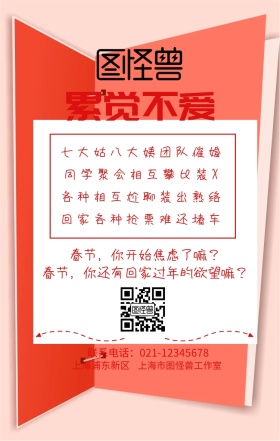 春节焦虑症累不觉爱宣传创意手机海报