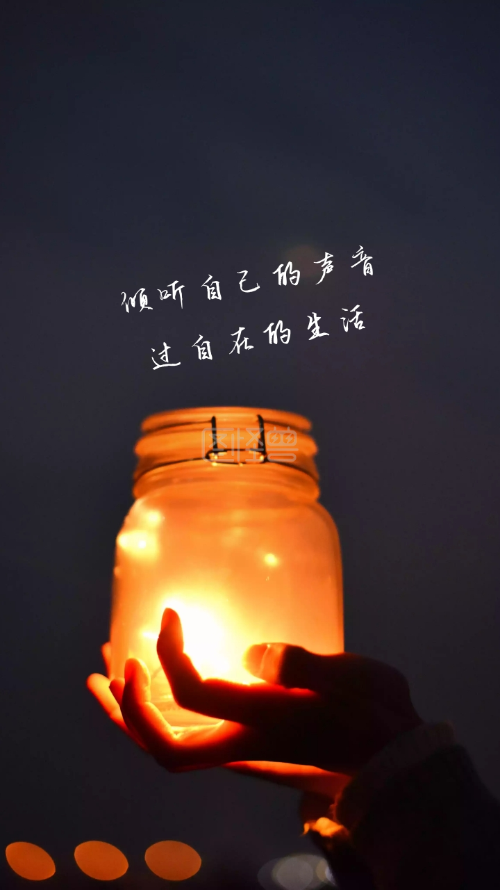 倾听自己的声音 过自在的生活 文艺摄影图手机壁纸