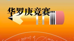 华罗庚竞赛创意简约宣传公众号封面模板