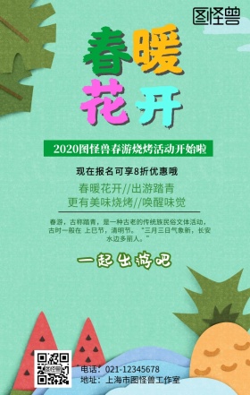 春游烧烤活动春天踏青宣传海报