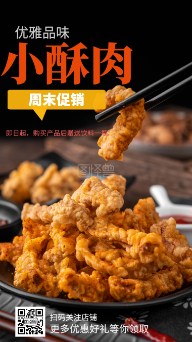 小酥肉-小酥肉黑色摄影图手机营销海报在线图片制作-图怪兽