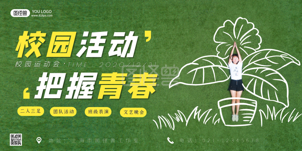 校园活动把握青春绿色横版海报