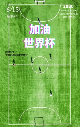 2018世界杯激情通宵海报