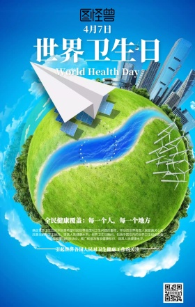 简约绿色世界卫生日海报