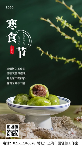 寒食节海报图片