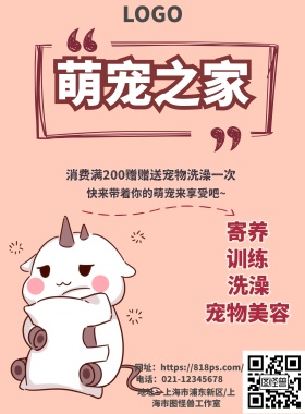 萌宠之家宣传海报