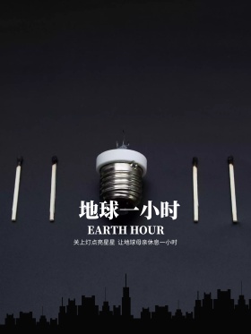 地球1小时公益宣传海报