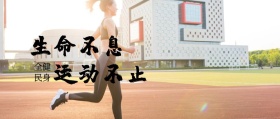 简约运动公众号背景图