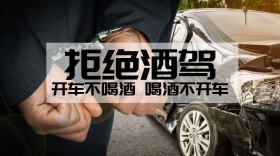 拒绝酒驾交通安全公众号封面模板