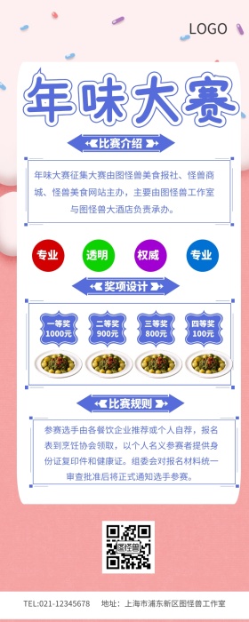 年味大赛征集营销长图