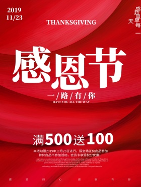 简约感恩节一路有你创意红色感恩节商业宣传促销海报