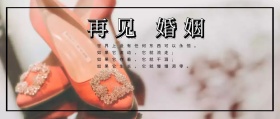 2018再见婚姻公众号封面