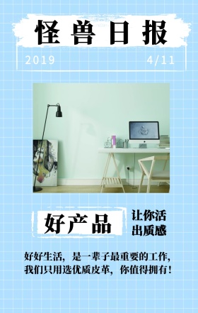好产品 怪兽日报 2019 4/11 让你活出质感 好好生活，是一辈子最重要的工作，我们只用选优质皮革，你值得拥有！ 简约产品日报促销手机海报