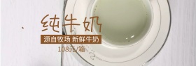 纯牛奶饮品白色banner图片