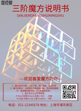 三阶魔方说明书海报