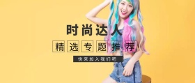 时尚达人话题精选公众号封面
