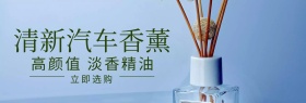 清新汽车香薰粉丝狂欢节banner图片
