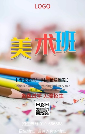  美术班培训免费试学火爆招生活动营销海报
