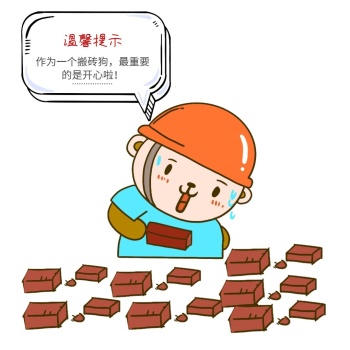 在忙表情包搬砖狗最重要的是开心