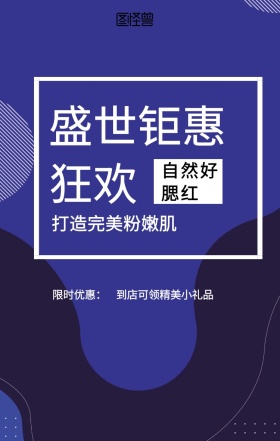  限时优惠： 自然好腮红 盛世钜惠狂欢 打造完美粉嫩肌 到店可领精美小礼品 彩妆促销时尚大气手机海报