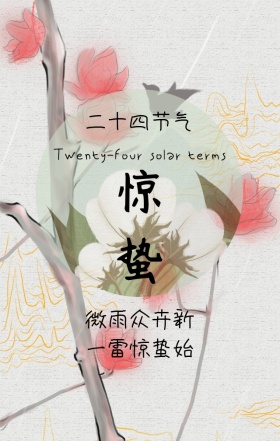 惊蛰节气手机海报