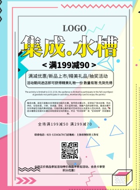 集成水槽简约创意孟菲斯促销印刷海报