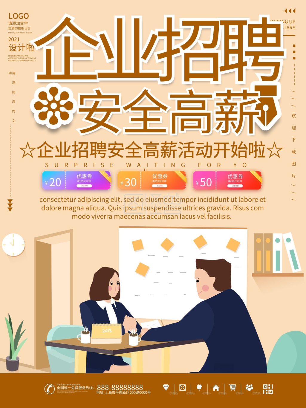 企业招聘面试宣传海报