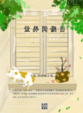 2018世界问候日深棕色主题海报