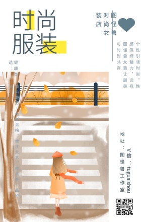 时尚 服装 健康首选： 图怪兽时尚女装店 地址：图怪兽工作室 V信：tuguaishou 面料舒适、色彩温纯、端庄文艺、款式多、品种全... 个性引领时尚，性感演绎魅力，选择图怪兽女装让甜美与时尚共存 文艺女装微商女生女孩手机海报