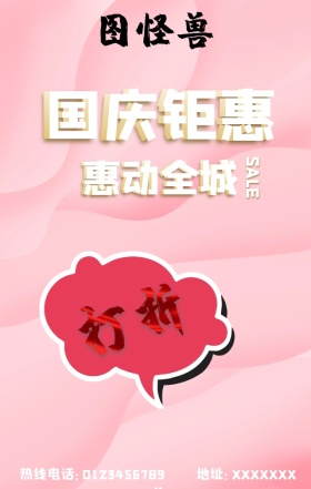 庆国庆超市打折手机营销海报