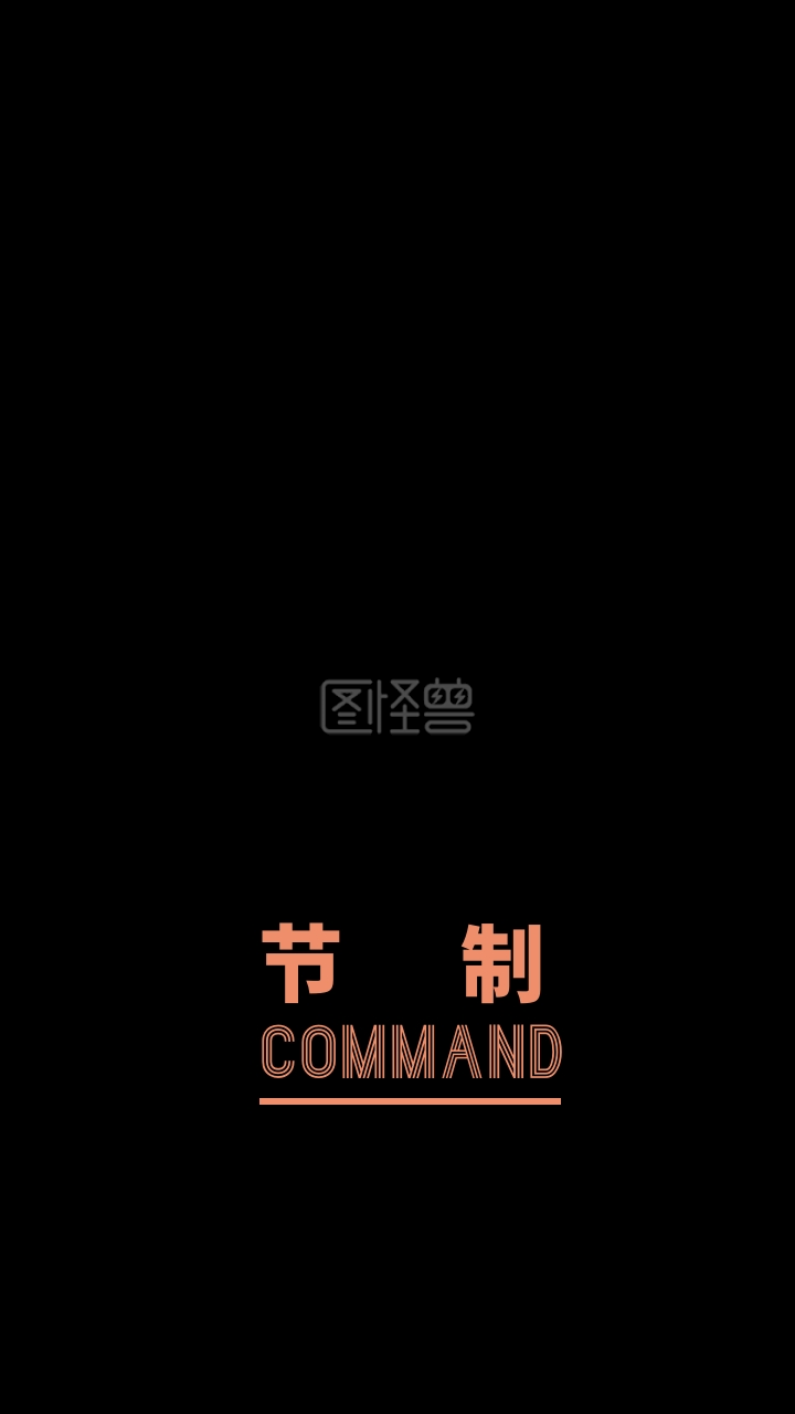 手机壁纸节制文字黑色简约壁纸