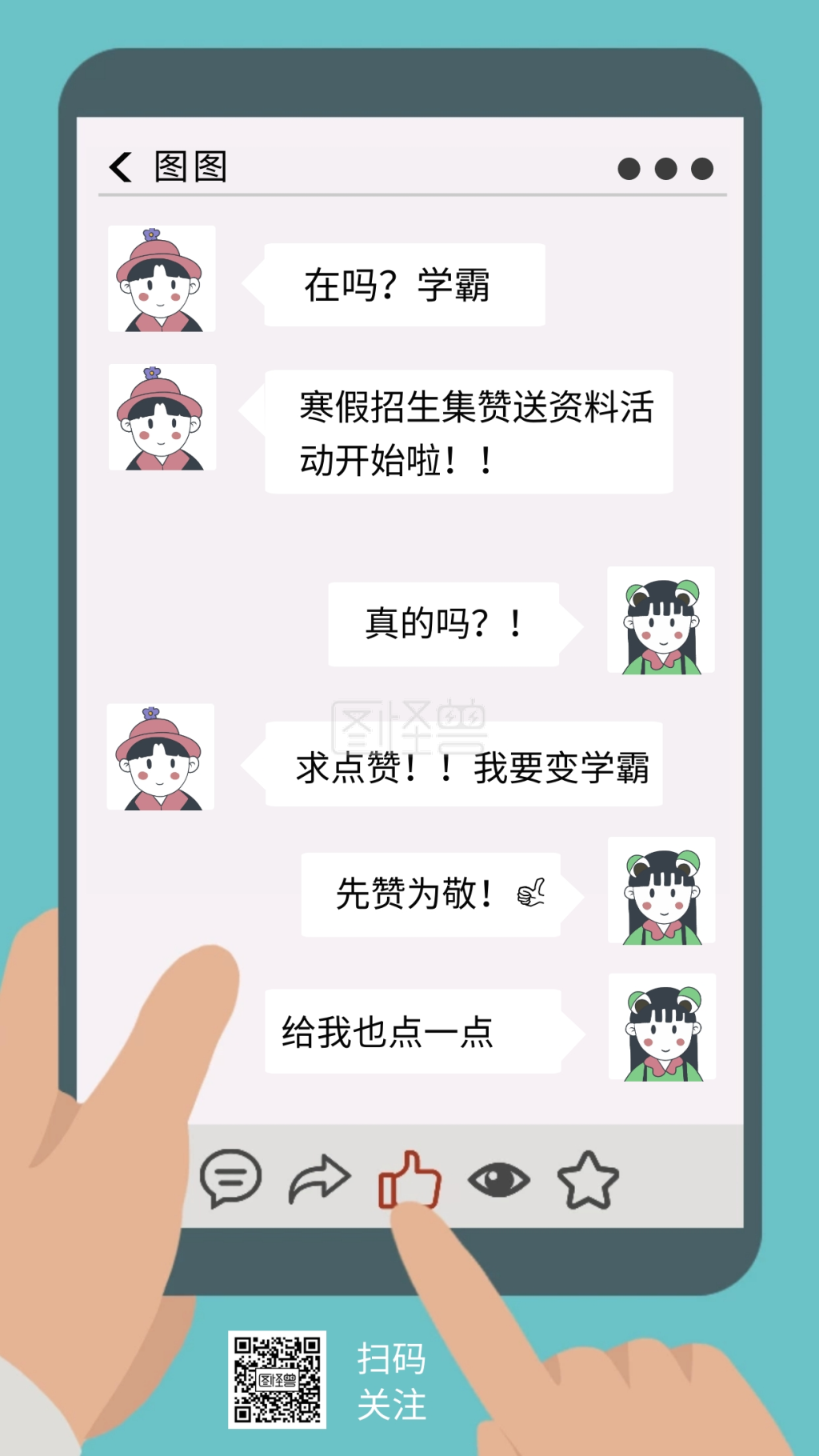 寒假招生集赞活动海报手机对话简约海报