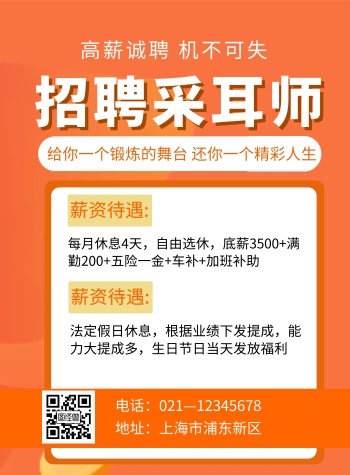 橙色简约大气采耳店招聘