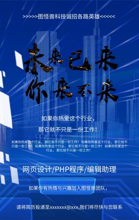 招聘商务科技未来来已手机海报模版
