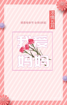 浓情五月母亲节快乐手机海报