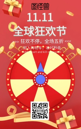 双十一狂欢活动优惠手机海报