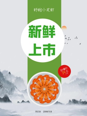 小龙虾新鲜上市宣传海报