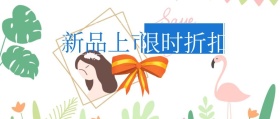 新品上市限时折扣公众号封面