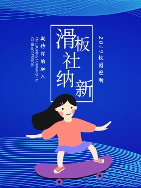 黑色简约风开学季校园轮滑社纳新宣传海报
