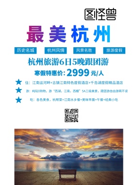 最美杭州 旅游 海报