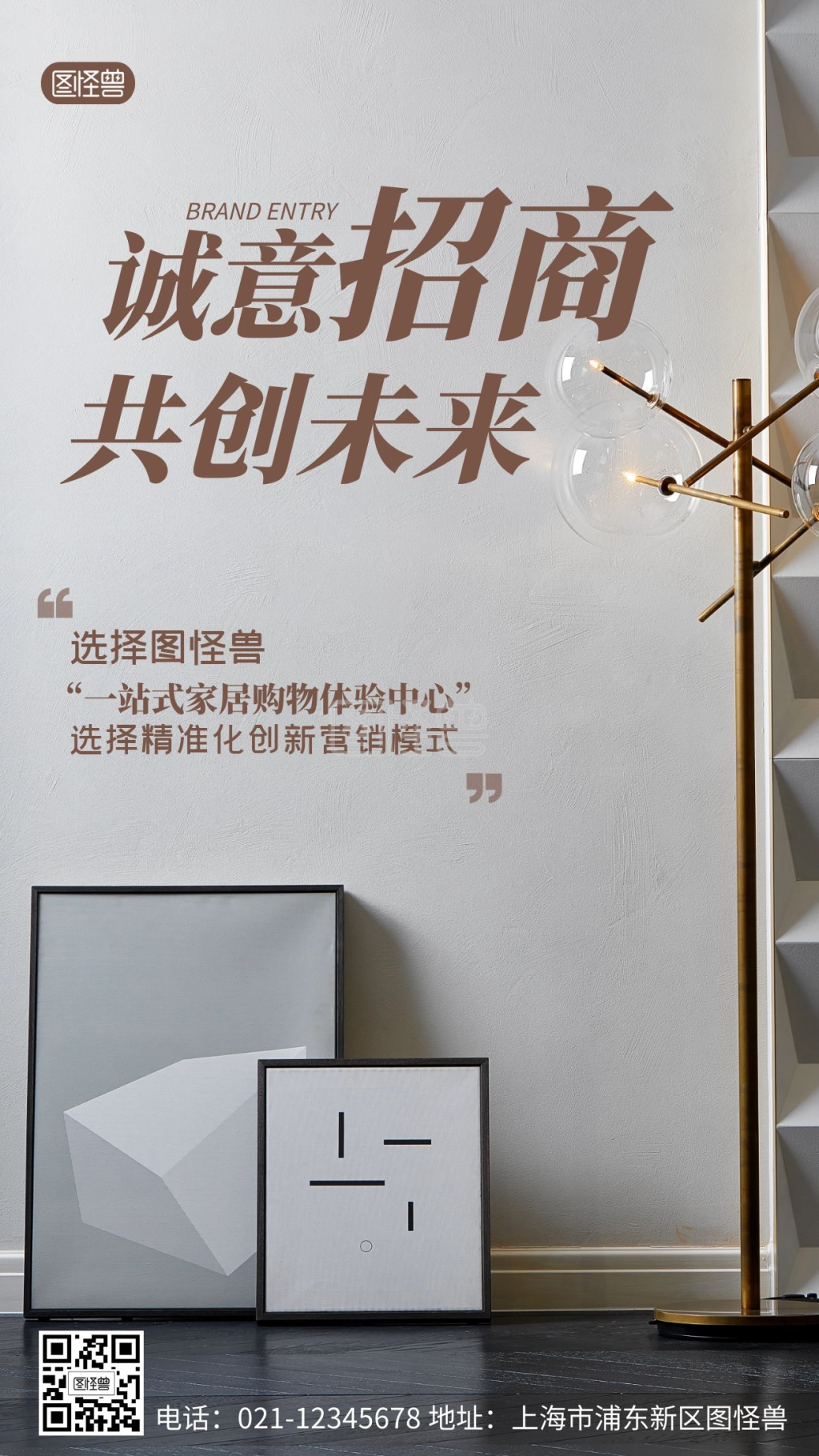 诚意招商家具招商手机营销海报