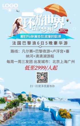 环游世界手机营销海报