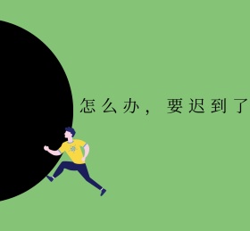 要迟到了朋友圈封面