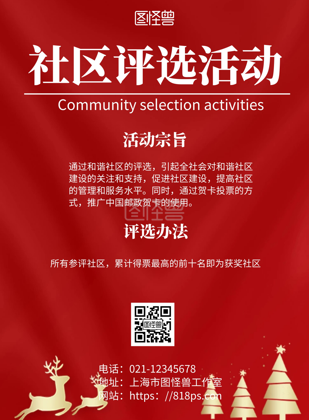 红色简约背景海报社区评选活动海报