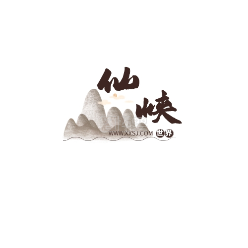仙侠游戏-仙峡世界游戏LOGO在线图片制作-图怪兽