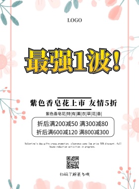 紫色香皂花清新简约促销印刷海报