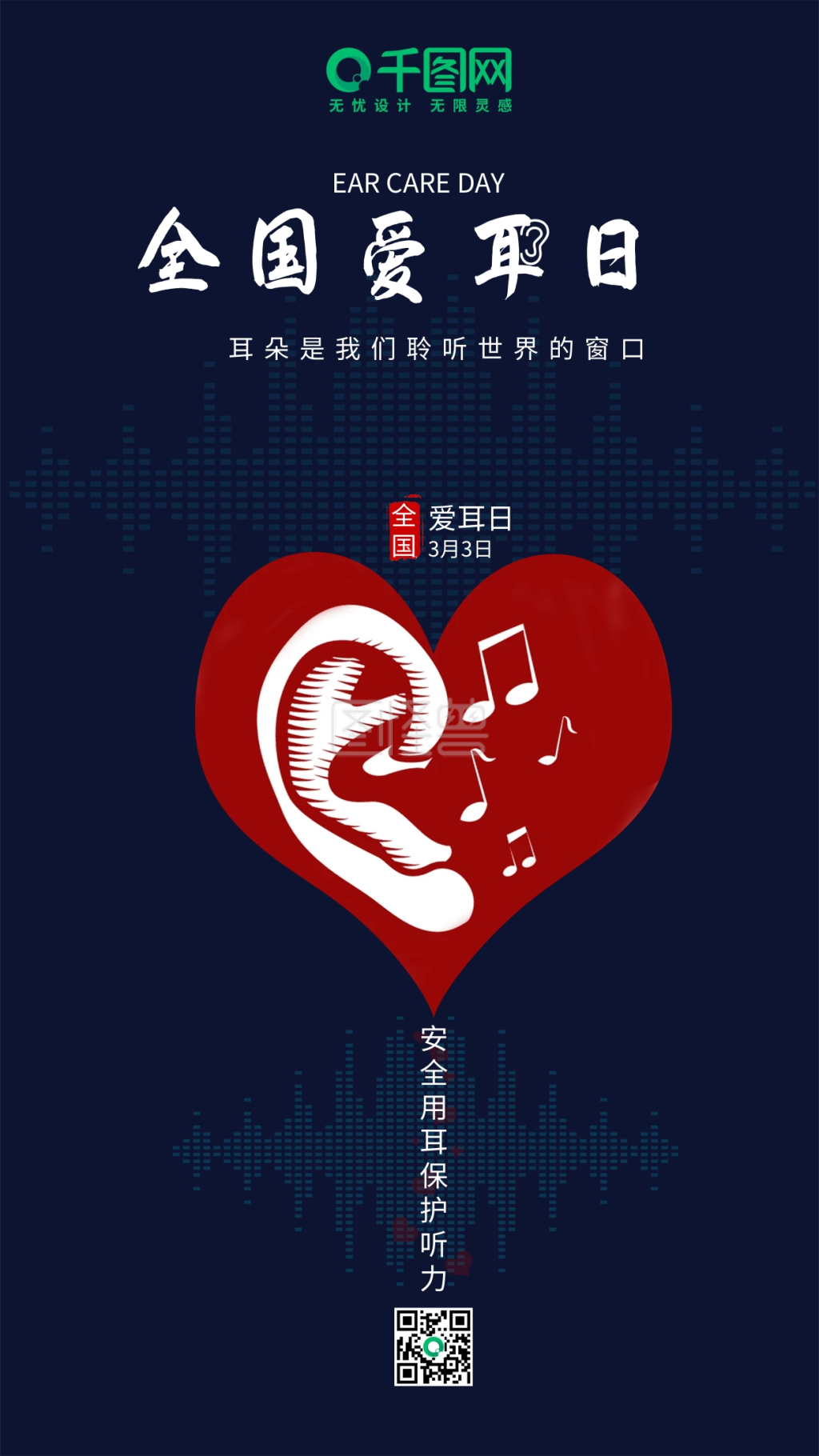 简约创意耳朵全国爱耳日手机用图宣传海报