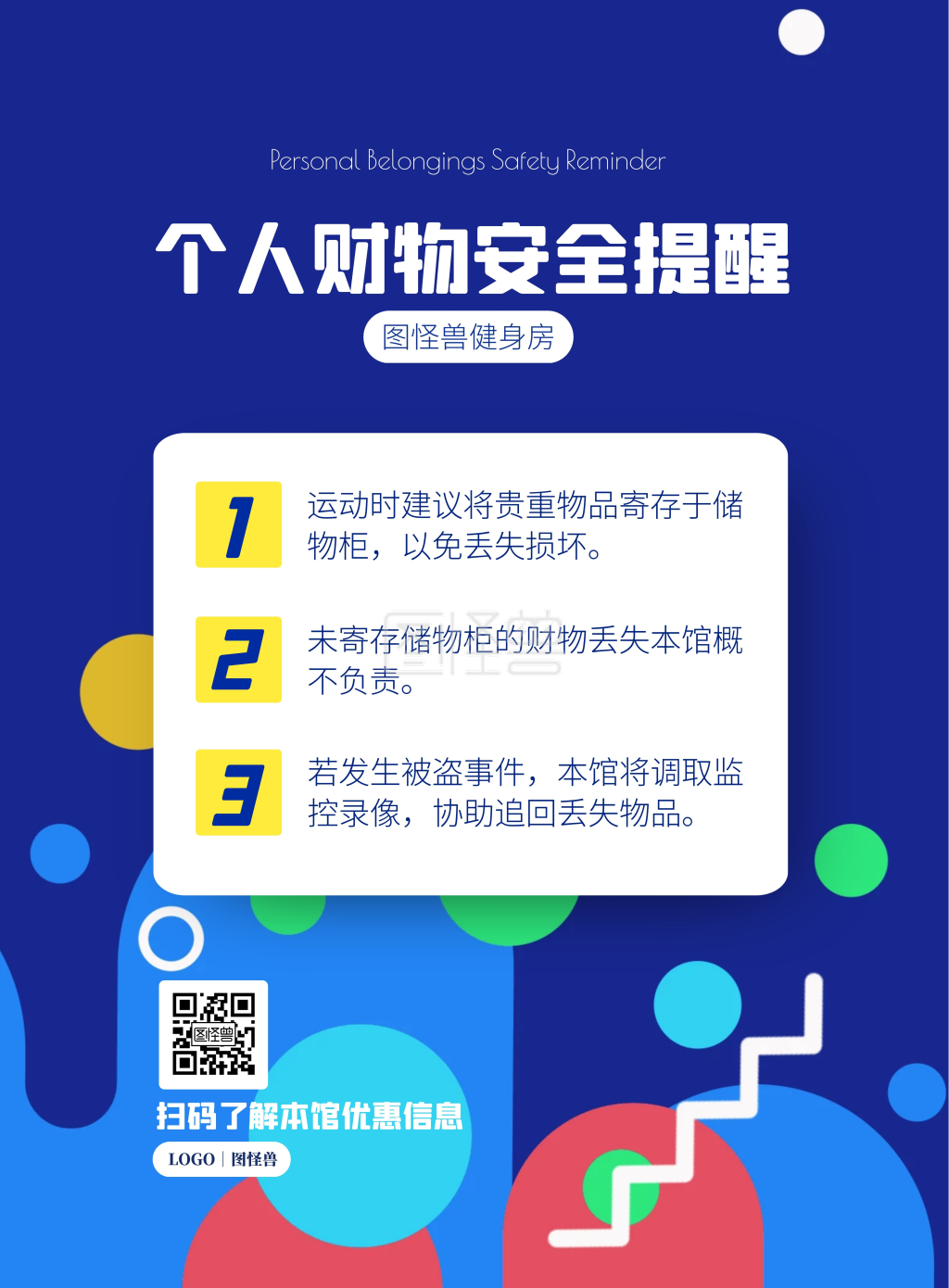健身房个人财物安全提醒竖版海报