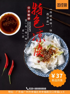 餐饮美食特色小吃陕西凉皮宣传海报