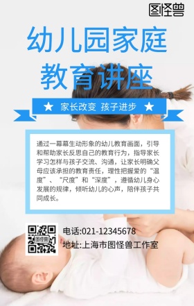 幼儿园家庭 教育讲座简约手机海报